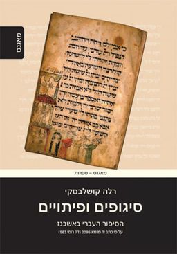 סיגופים ופיתויים - הסיפור העברי באשכנז - רלה קושלבסקי