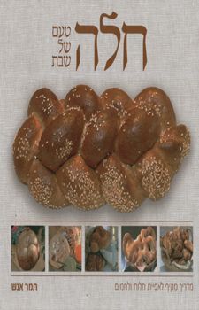 חלה טעם של שבת / תמר אנש