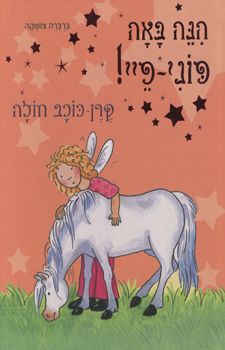 הנה באה פוני פיי קרן כוכב חולה / ברברה צושקה
