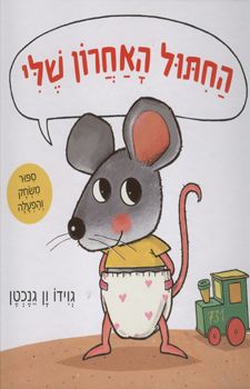 החתול האחרון שלי / גוידו ון