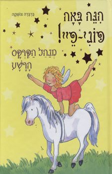 הנה באה פוני-פיי מנהל הקרקס הרשע / ברברה צושקה