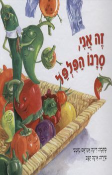 זה אני סרנו הפלפל - דינה אטיאס
