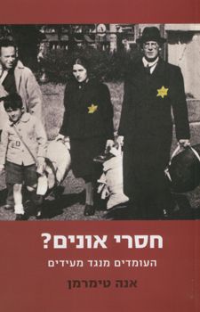 חסרי אונים? העומדים מנגד מעידים / אנה טימרמן