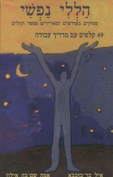 הללי נפשי - 49 קלפים עם מדריך עבודה / איל בר