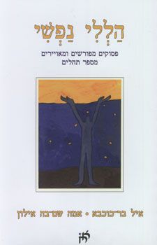 הללי נפשי - ספר / איל בר