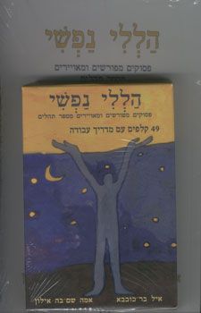 הללי נפשי - סט ספר+קלפים / איל בר
