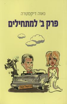 פרק ב למתחילים / נאוה דיקסטרה