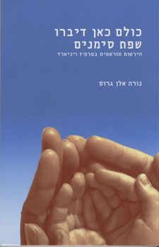 כולם כאן דיברו שפת סימנים / נורה אלן גרוס