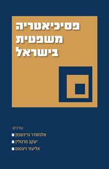 פסיכיאטריה משפטית / אלכסנדר גרישפון