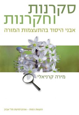 סקרנות וחקרנות - אבני היסוד בהתעצמות המורה - מירה קרניאלי