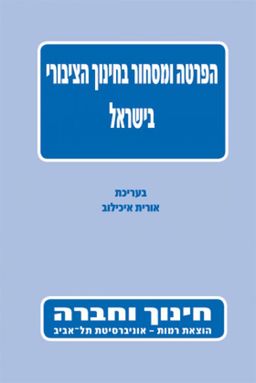 הפרטה ומסחור בחינוך הציבורי בישראל - [ע'] אורית איכילוב