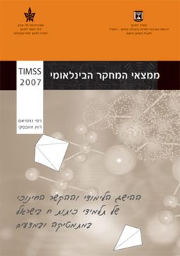 ממצאי המחקר הבינלאומי TIMSS 2007 - ההישג הלימודי וההקשר החינוכי של תלמידי כיתות ח בישראל במתמטיקה ובמדעים  - רפי נחמיאס