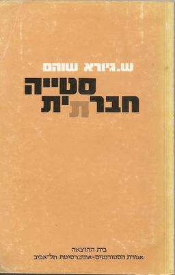 סטייה חברתית / ש. גיורא שוהם