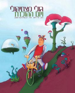 גולי מצחיקולי ויום ההולדת / ארז ראש