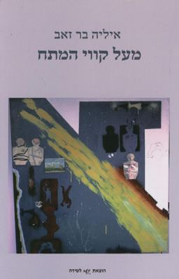 מעל קווי המתח / איליה בר זאב מעל קווי המתח / איליה בר זאב