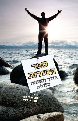 ספר הסודות (מחודש) / רוברט פטרו