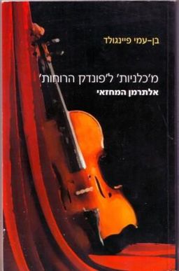 מכלניות לפונדק הרוחות - אלתרמן המחזאי / בן-עמי פיינגולד