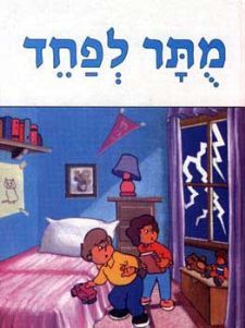 מותר לפחד(חסר במלאי) - 