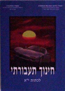 חינוך תעבורתי לכיתות י'א (משיק) - 