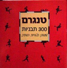 טנגרם - שלוש מאות תבניות - משחק הצורות העתיק - 