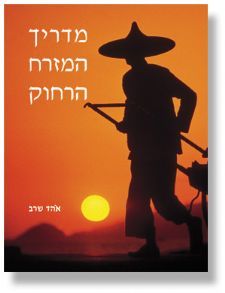 המזרח הרחוק - מהדורה שניה - שטיינהרט-קציר - 