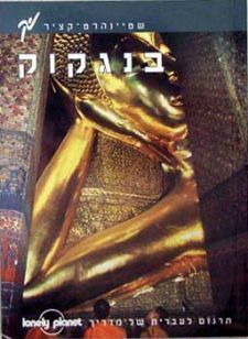 בנגקוק - מדריך שטיינהרט-קציר (חסר במלאי) - 