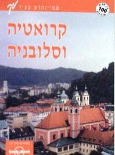קרואטיה וסלובניה / 