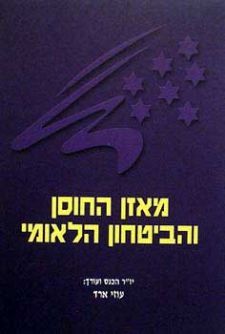 מאזן החוסן והביטחון הלאומי - 