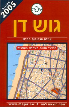 גוש דן - אטלס הרחובות החדש - 2005 - קטן - 