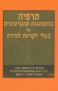 תרפיה בהתנהגות קוגניטיבית עם בעלי לקויות למידה /  תרפיה בהתנהגות קוגניטיבית עם בעלי לקויות למידה /