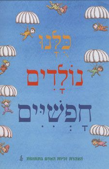 כולנו נולדים חופשיים / 