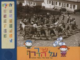 שיר על הדרך - ספר מנגן / 