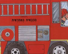 מתגלגלים הכבאית האחראית / 