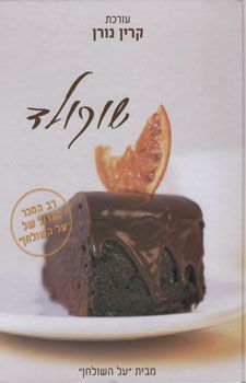 שוקולד (מהודרת 2009) / 