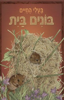 בעלי החיים - בונים בית / 