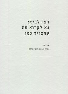 רפי לביא: נא לקרוא מה שמצויר כאן / 