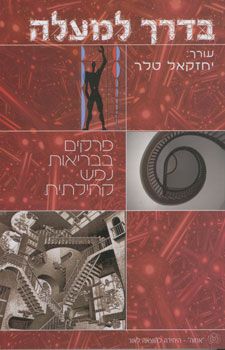 בדרך למעלה / 