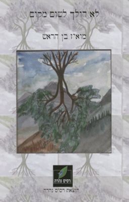 לא הולך לשום מקום - מואיז בן הראש