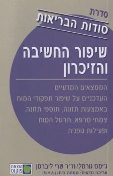סודות הבריאות / שיפור החשיבה והזיכרון / גימס גורמלי