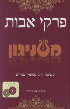 פרקי אבות משניגון + 2 דיסקים / שמואל שפירא
