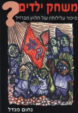 משחק ילדים? - סיפור עלילותיו של חלוץ מברזיל / נחום מנדל משחק ילדים? - סיפור עלילותיו של חלוץ מברזיל / נחום מנדל