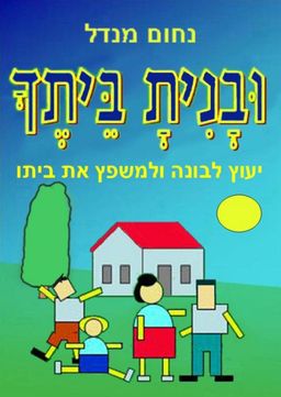 ובנית ביתך / נחום מנדל ובנית ביתך / נחום מנדל