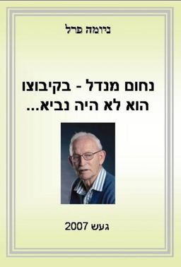 נחום מנדל בקיבוצו לא היה נבי... / נחום מנדל