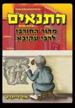 התנאים ב' - מדור החורבן לרבי עקיבא / אור רייכרט