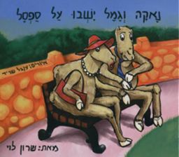 נאקה וגמל ישבו על ספסל / שרון לוי נאקה וגמל ישבו על ספסל / שרון לוי