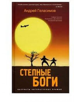 Степные Боги / Андрей Геласимов