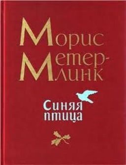 Синяя Птица / Морис Метерлинк Синяя Птица / Морис Метерлинк