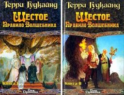Шестое Правило Волшебника Или Вера Падших : Роман В Двух Книгах / Терри Гудкайнд Шестое Правило Волшебника Или Вера Падших : Роман В Двух Книгах / Терри Гудкайнд