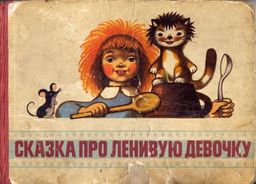 Сказка Про Ленивую Девочку - 
