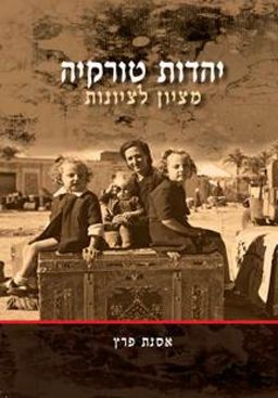 יהדות טורקיה מציון לציונות / אסנת פרץ